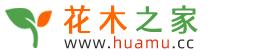 花木之家 花木之家